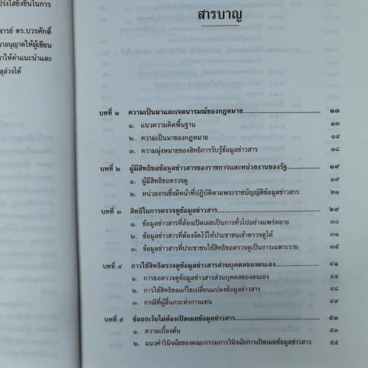 การใช้สิทธิของประชาชนตามพ.ร.บ.ข้อมูลข่าวสารของราชการพ.ศ.2540 - สมชัย วัฒนการุณ รูปที่ 8
