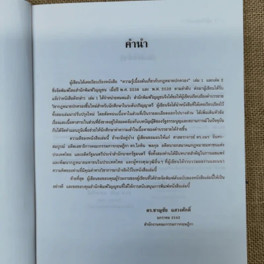 คำอธิบายกฎหมายปกครอง - ดร.ชาญชัย แสวงศักดิ์ รูปที่ 8