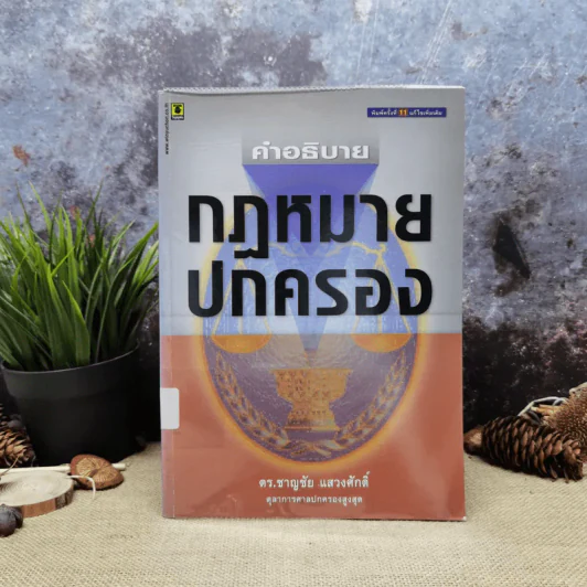 คำอธิบายกฎหมายปกครอง - ดร.ชาญชัย แสวงศักดิ์ รูปที่ 1