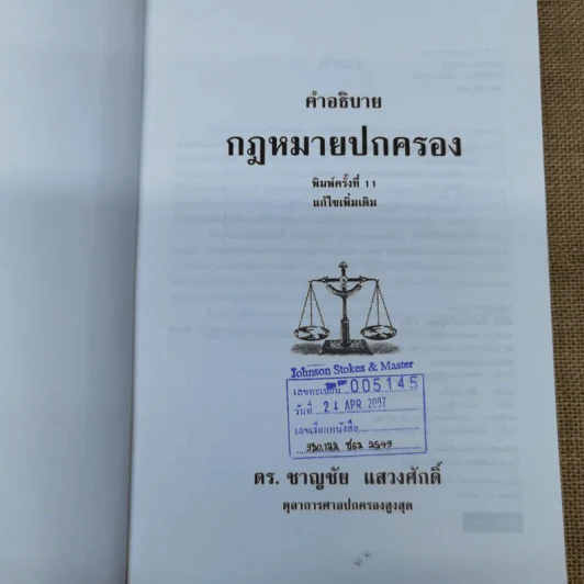คำอธิบายกฎหมายปกครอง - ดร.ชาญชัย แสวงศักดิ์ รูปที่ 6