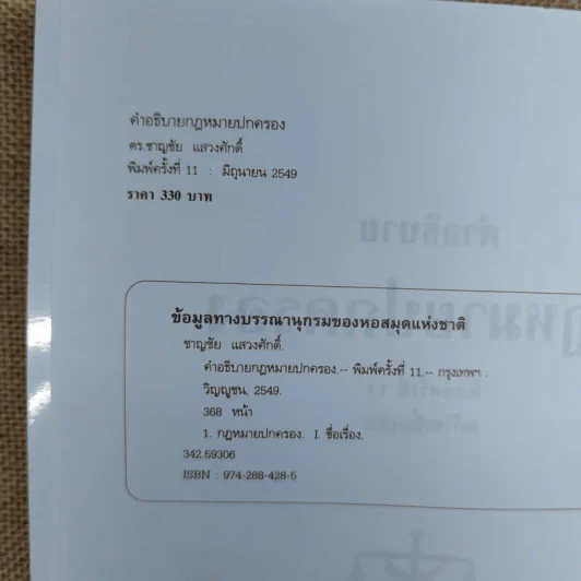 คำอธิบายกฎหมายปกครอง - ดร.ชาญชัย แสวงศักดิ์ รูปที่ 7