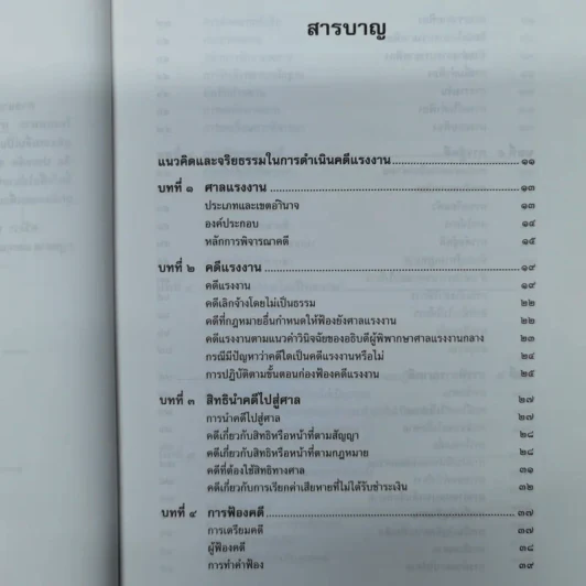 การดำเนินคดีในศาลแรงงาน - ศาสตราจารย์เกษมสันต์ วิลาวรรณ รูปที่ 9