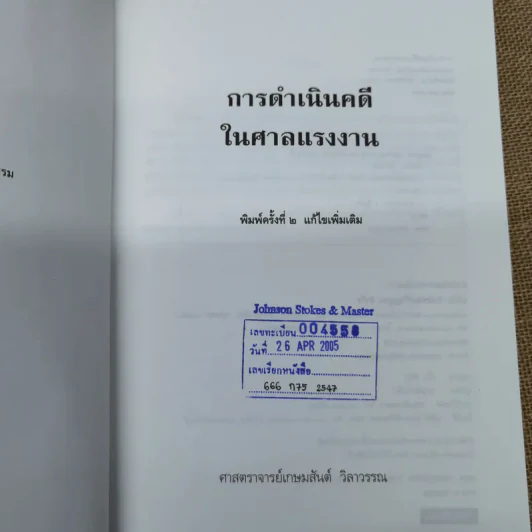 การดำเนินคดีในศาลแรงงาน - ศาสตราจารย์เกษมสันต์ วิลาวรรณ รูปที่ 6