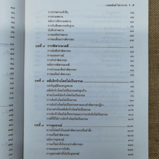 การดำเนินคดีในศาลแรงงาน - ศาสตราจารย์เกษมสันต์ วิลาวรรณ รูปที่ 11