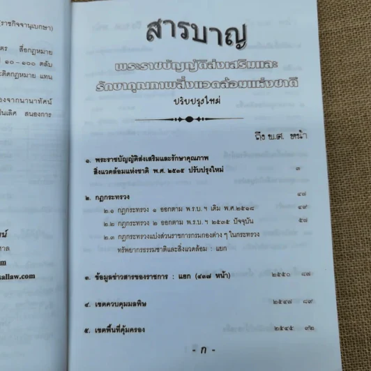 พระราชบัญญัติส่งเสริมและรักษาคุณภาพสิ่งแวดล้อมแห่งชาติ รูปที่ 7