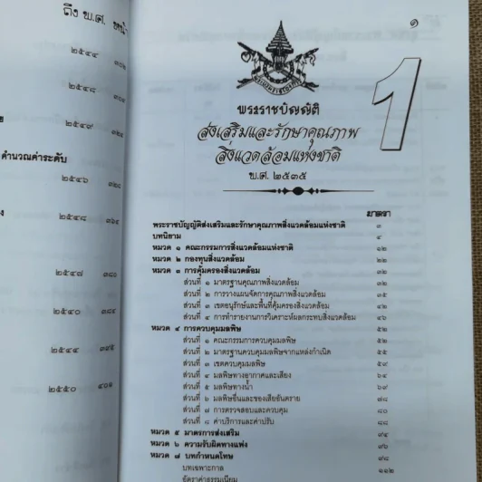 พระราชบัญญัติส่งเสริมและรักษาคุณภาพสิ่งแวดล้อมแห่งชาติ รูปที่ 10