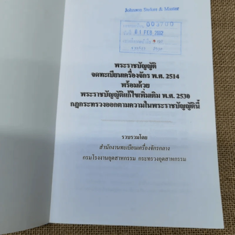พระราชบัญญัติจดทะเบียนเครื่องจักร พ.ศ.2514 พร้อมด้วยพระราชบัญญัติแก้ไขเพิ่มเติม พ.ศ.2530 กฎกระทรวงออกตามความในพระราชบัญญัตินี้ รูปที่ 3