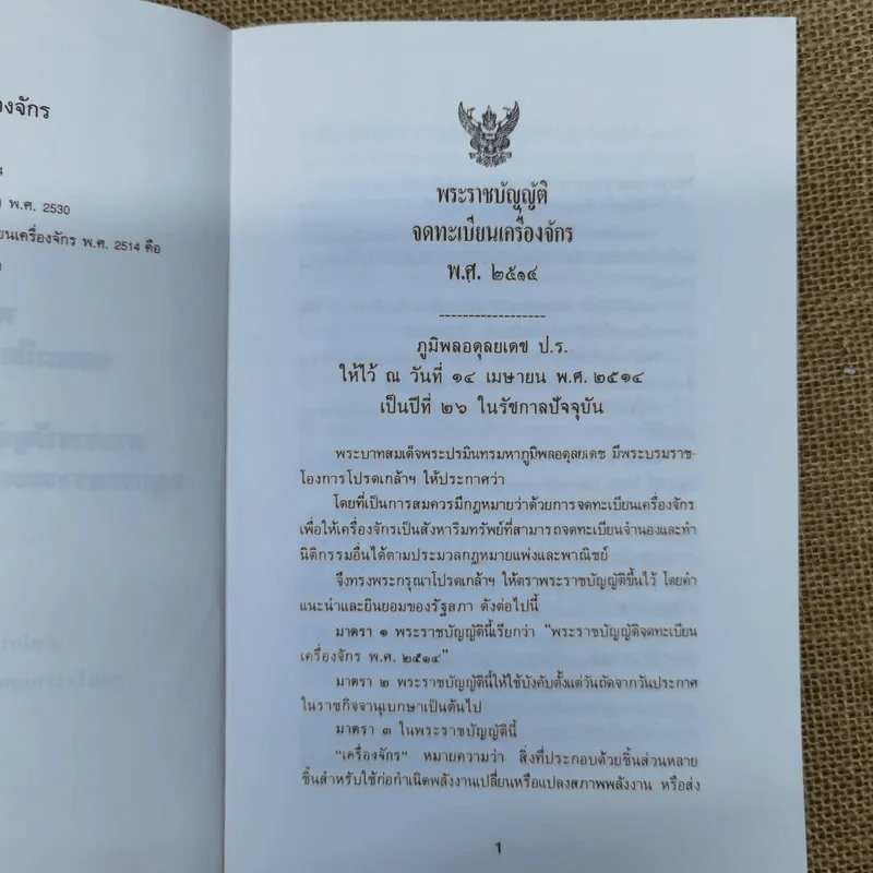 พระราชบัญญัติจดทะเบียนเครื่องจักร พ.ศ.2514 พร้อมด้วยพระราชบัญญัติแก้ไขเพิ่มเติม พ.ศ.2530 กฎกระทรวงออกตามความในพระราชบัญญัตินี้ รูปที่ 7