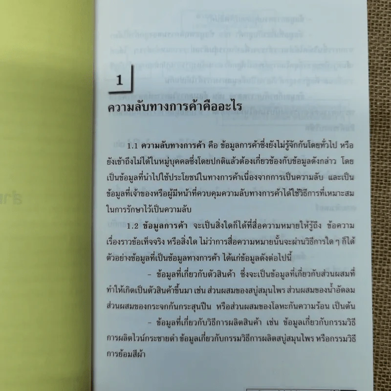 คู่มือความลับทางการค้าสำหรับผู้ประกอบการธุรกิจทั่วไป รูปที่ 7