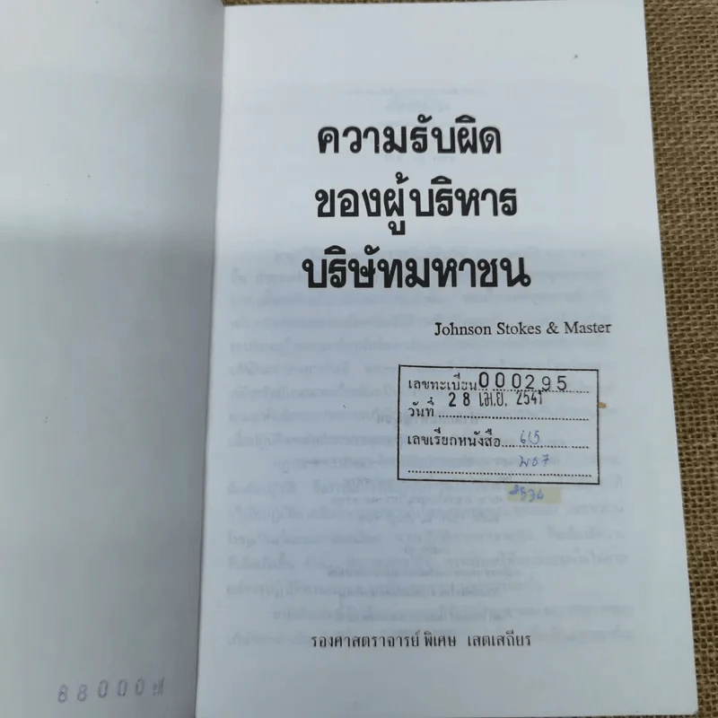 ความรับผิดของผู้บริหารบริษัทมหาชน พร้อมด้วย พ.ร.บ.บริษัทมหาชน จำกัด พ.ศ.2535 และบทกำหนดโทษรายมาตรา - รองศาสตราจารย์พิเศษ เสตเสถียร รูปที่ 7