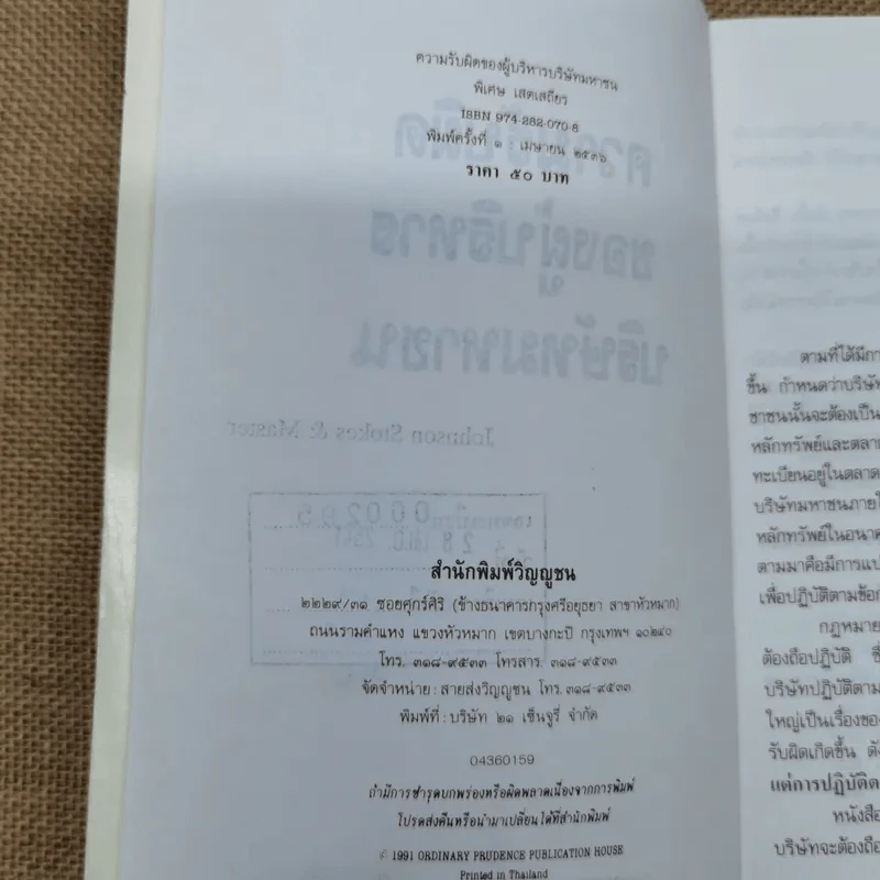 ความรับผิดของผู้บริหารบริษัทมหาชน พร้อมด้วย พ.ร.บ.บริษัทมหาชน จำกัด พ.ศ.2535 และบทกำหนดโทษรายมาตรา - รองศาสตราจารย์พิเศษ เสตเสถียร รูปที่ 8