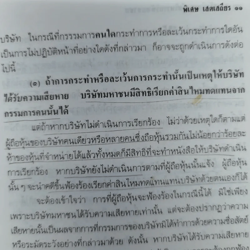 ความรับผิดของผู้บริหารบริษัทมหาชน พร้อมด้วย พ.ร.บ.บริษัทมหาชน จำกัด พ.ศ.2535 และบทกำหนดโทษรายมาตรา - รองศาสตราจารย์พิเศษ เสตเสถียร รูปที่ 13