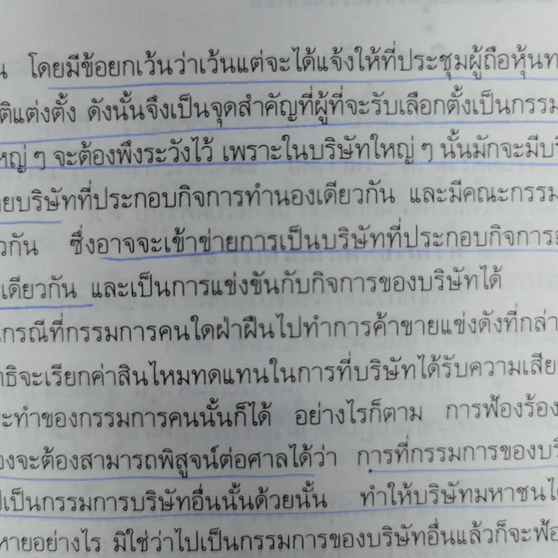 ความรับผิดของผู้บริหารบริษัทมหาชน พร้อมด้วย พ.ร.บ.บริษัทมหาชน จำกัด พ.ศ.2535 และบทกำหนดโทษรายมาตรา - รองศาสตราจารย์พิเศษ เสตเสถียร รูปที่ 14
