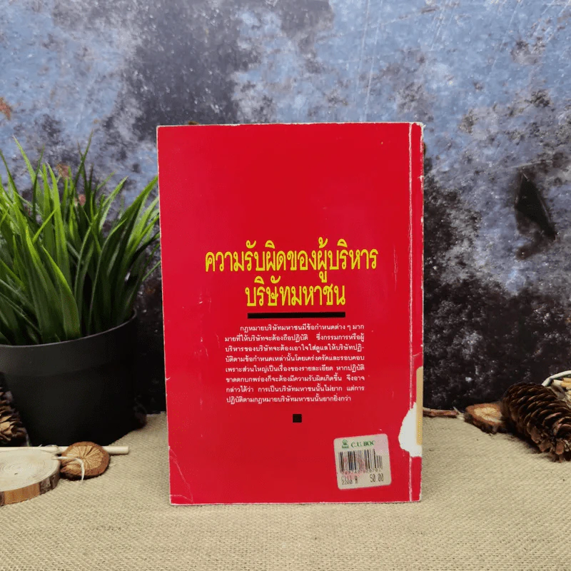 ความรับผิดของผู้บริหารบริษัทมหาชน พร้อมด้วย พ.ร.บ.บริษัทมหาชน จำกัด พ.ศ.2535 และบทกำหนดโทษรายมาตรา - รองศาสตราจารย์พิเศษ เสตเสถียร รูปที่ 4