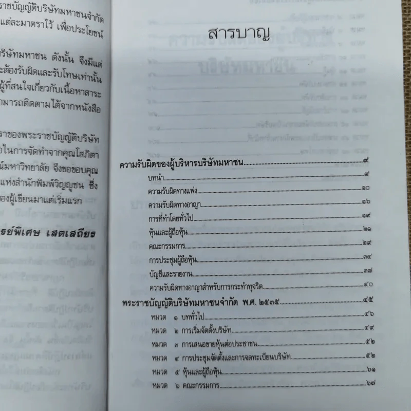 ความรับผิดของผู้บริหารบริษัทมหาชน พร้อมด้วย พ.ร.บ.บริษัทมหาชน จำกัด พ.ศ.2535 และบทกำหนดโทษรายมาตรา - รองศาสตราจารย์พิเศษ เสตเสถียร รูปที่ 10