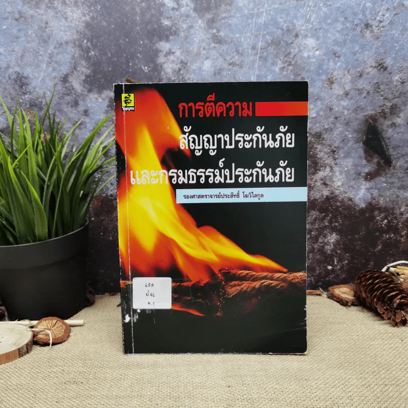 การตีความสัญญาประกันภัยและกรมธรรม์ประกันภัย - รองศาสตราจารย์ประสิทธิ์ โฆวิไลกูล รูปที่ 1