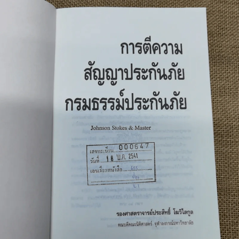 การตีความสัญญาประกันภัยและกรมธรรม์ประกันภัย - รองศาสตราจารย์ประสิทธิ์ โฆวิไลกูล รูปที่ 5