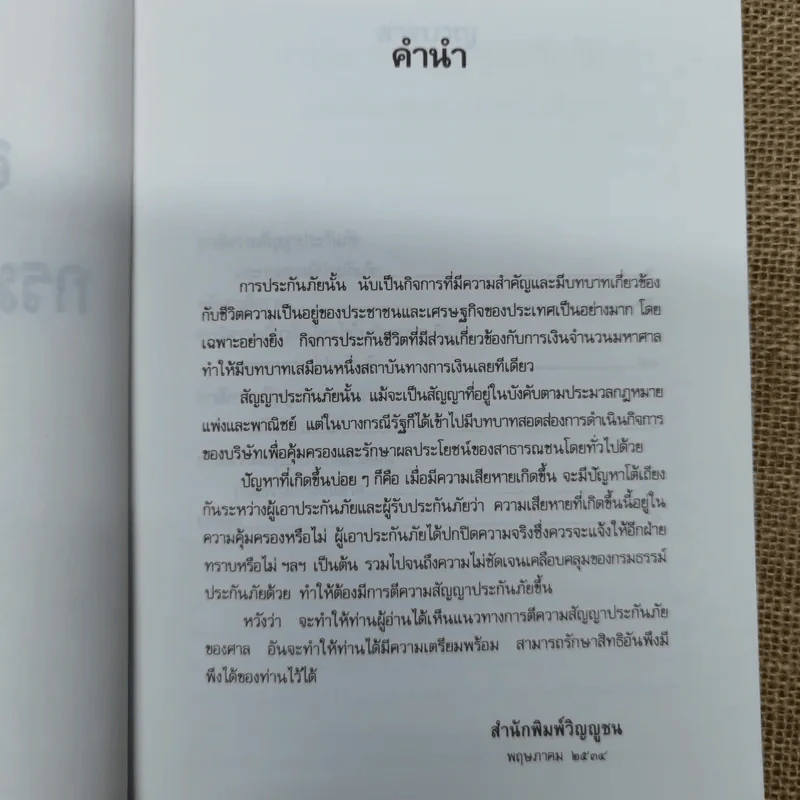 การตีความสัญญาประกันภัยและกรมธรรม์ประกันภัย - รองศาสตราจารย์ประสิทธิ์ โฆวิไลกูล รูปที่ 7