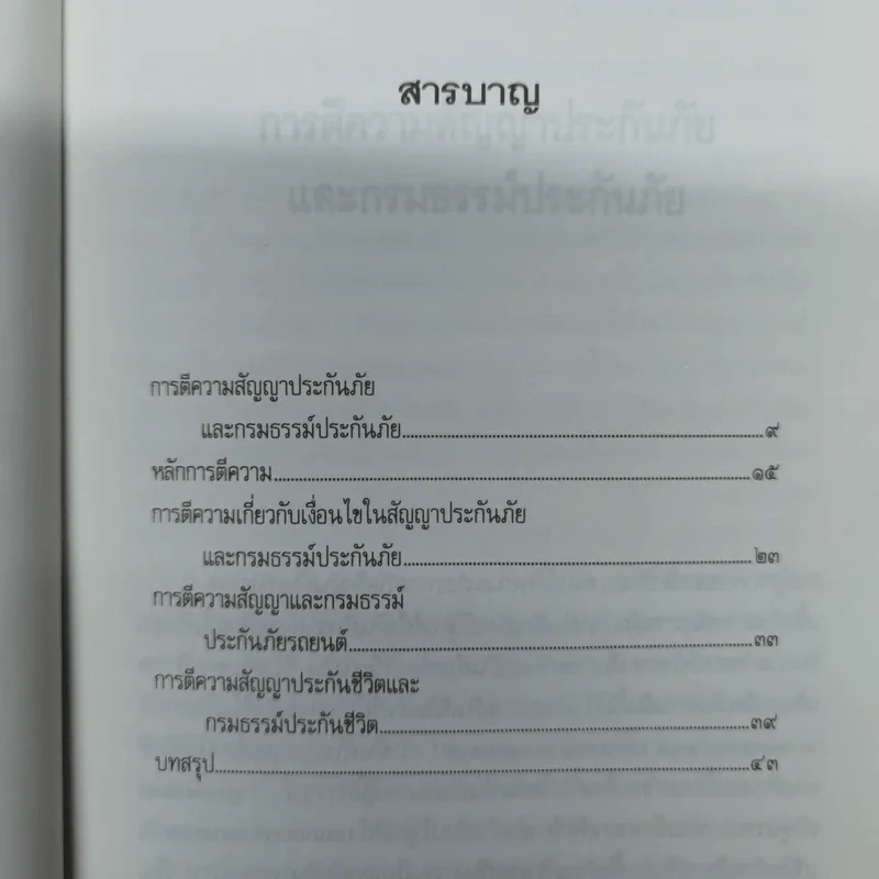 การตีความสัญญาประกันภัยและกรมธรรม์ประกันภัย - รองศาสตราจารย์ประสิทธิ์ โฆวิไลกูล รูปที่ 8