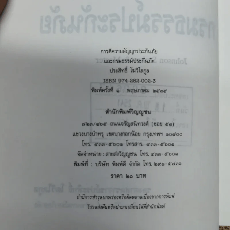 การตีความสัญญาประกันภัยและกรมธรรม์ประกันภัย - รองศาสตราจารย์ประสิทธิ์ โฆวิไลกูล รูปที่ 6