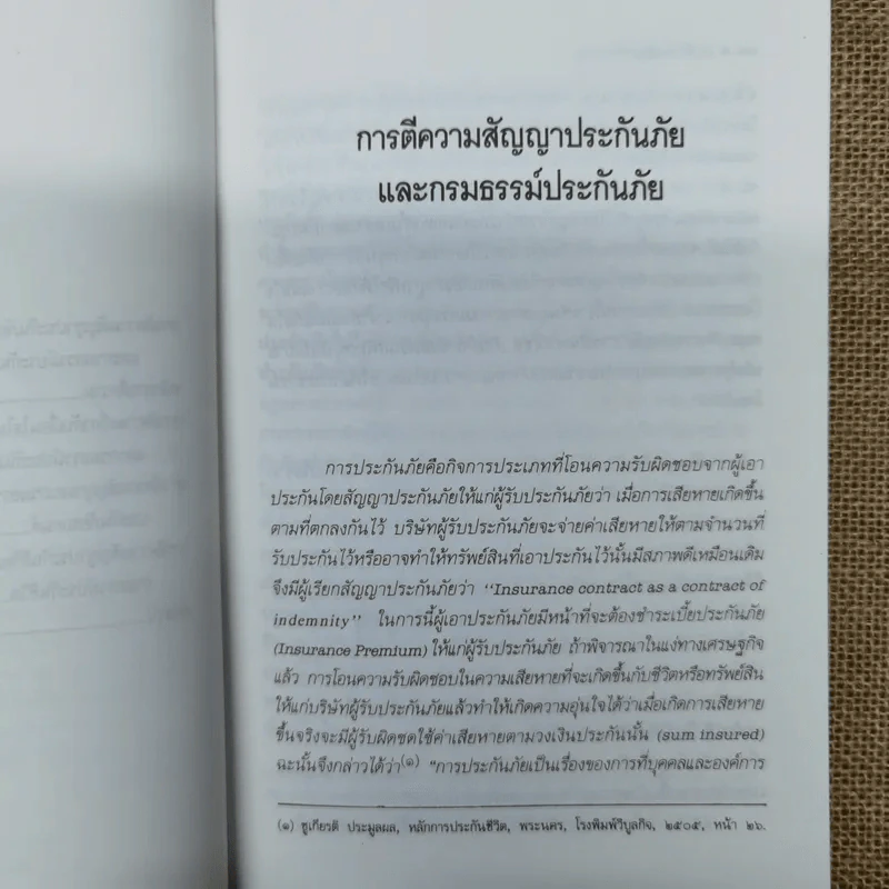 การตีความสัญญาประกันภัยและกรมธรรม์ประกันภัย - รองศาสตราจารย์ประสิทธิ์ โฆวิไลกูล รูปที่ 9