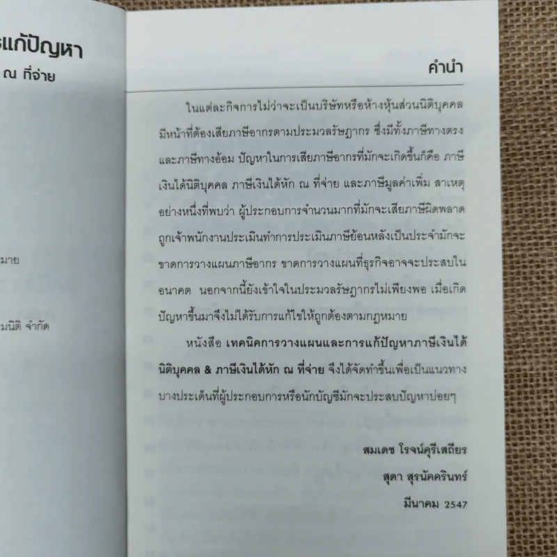 เทคนิคการวางแผนและการแก้ปัญหา ภาษีเงินได้นิติบุคคล & ภาษีเงินได้หัก ณ ที่จ่าย - สมเดช โรจน์คุรีเสถียร และคณะ รูปที่ 8