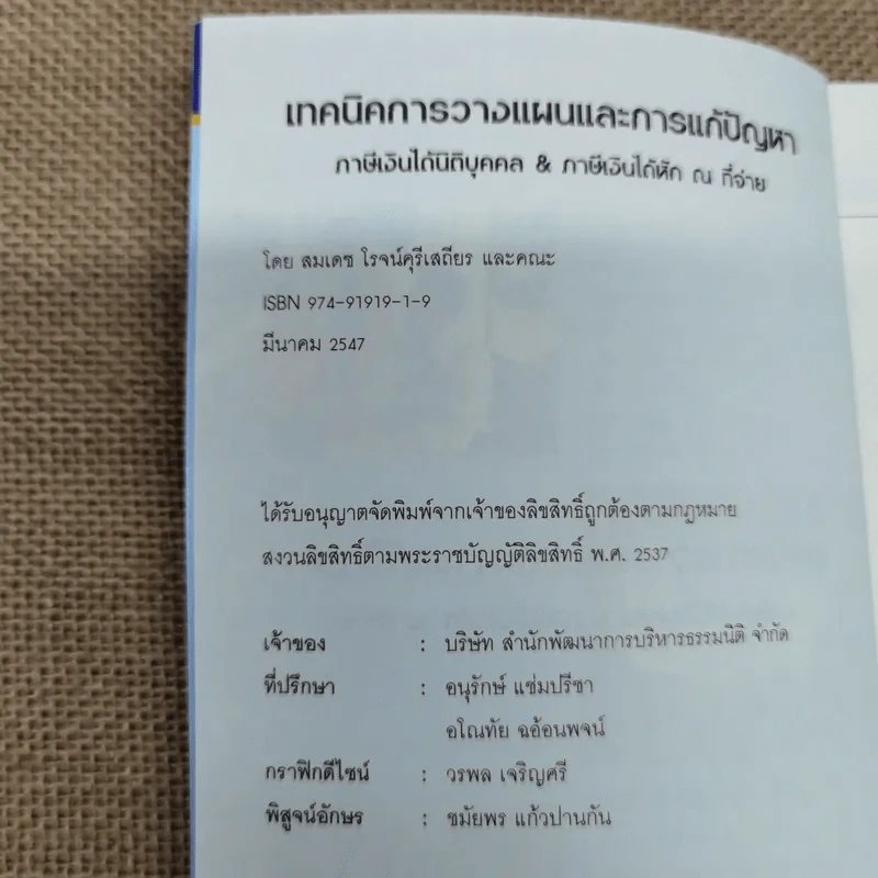 เทคนิคการวางแผนและการแก้ปัญหา ภาษีเงินได้นิติบุคคล & ภาษีเงินได้หัก ณ ที่จ่าย - สมเดช โรจน์คุรีเสถียร และคณะ รูปที่ 7