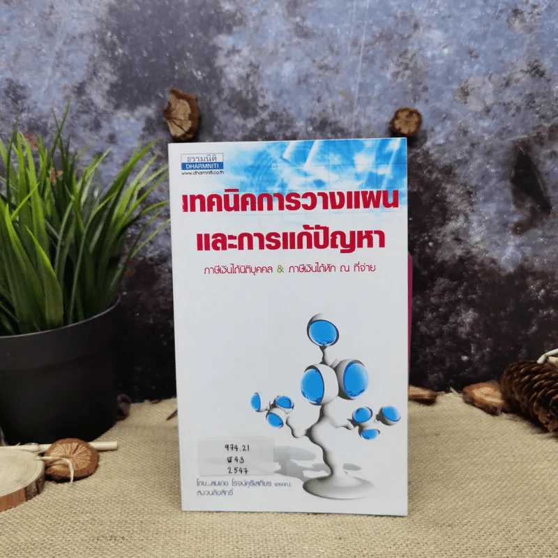 เทคนิคการวางแผนและการแก้ปัญหา ภาษีเงินได้นิติบุคคล & ภาษีเงินได้หัก ณ ที่จ่าย - สมเดช โรจน์คุรีเสถียร และคณะ รูปที่ 1