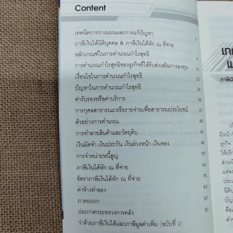 เทคนิคการวางแผนและการแก้ปัญหา ภาษีเงินได้นิติบุคคล & ภาษีเงินได้หัก ณ ที่จ่าย - สมเดช โรจน์คุรีเสถียร และคณะ รูปที่ 9