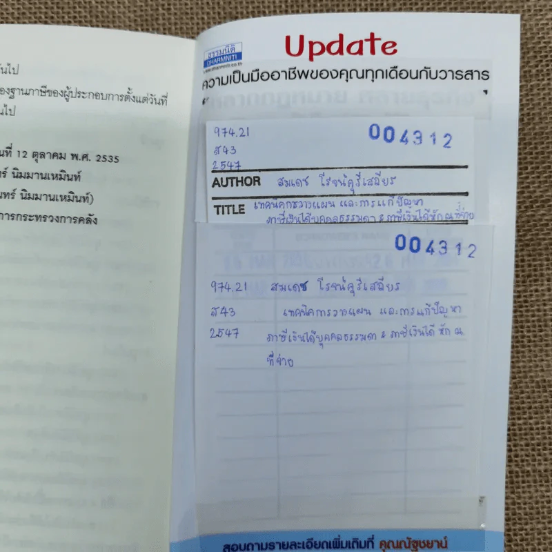 เทคนิคการวางแผนและการแก้ปัญหา ภาษีเงินได้นิติบุคคล & ภาษีเงินได้หัก ณ ที่จ่าย - สมเดช โรจน์คุรีเสถียร และคณะ รูปที่ 11