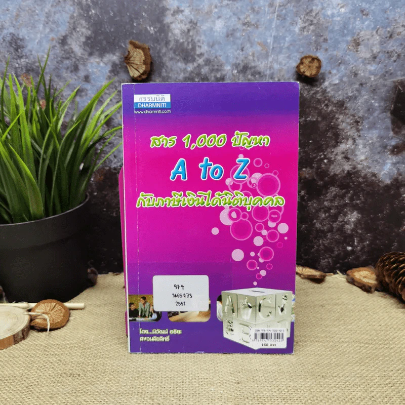 สาร 1,000 ปัญหา A to Z กับภาษีเงินได้นิติบุคคล - นิวัฒน์ อริยะ รูปที่ 1