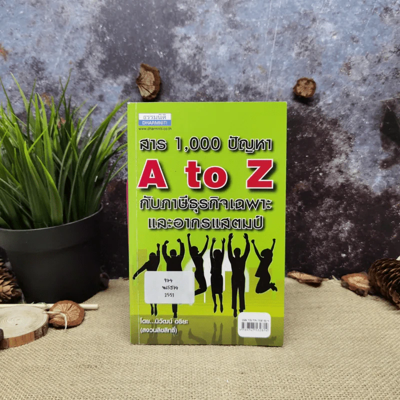 สาร 1,000 ปัญหา A to Z กับภาษีธุรกิจเฉพาะและอากรแสตมป์ - นิวัฒน์ อริยะ รูปที่ 1