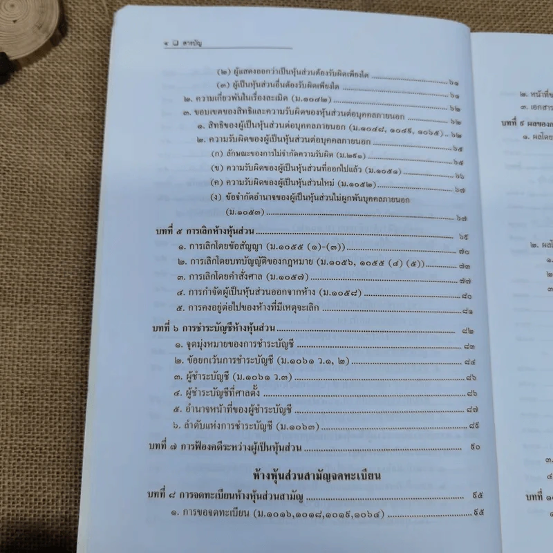 หุ้นส่วนและบริษัท - สมศักดิ์ เอี่ยมพลับใหญ่ รูปที่ 8