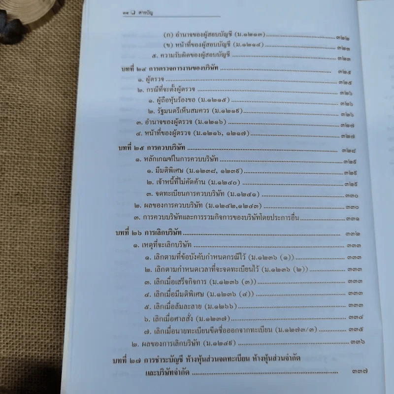 หุ้นส่วนและบริษัท - สมศักดิ์ เอี่ยมพลับใหญ่ รูปที่ 18