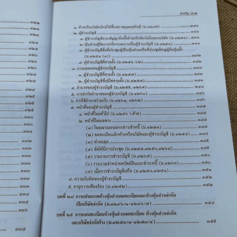 หุ้นส่วนและบริษัท - สมศักดิ์ เอี่ยมพลับใหญ่ รูปที่ 19