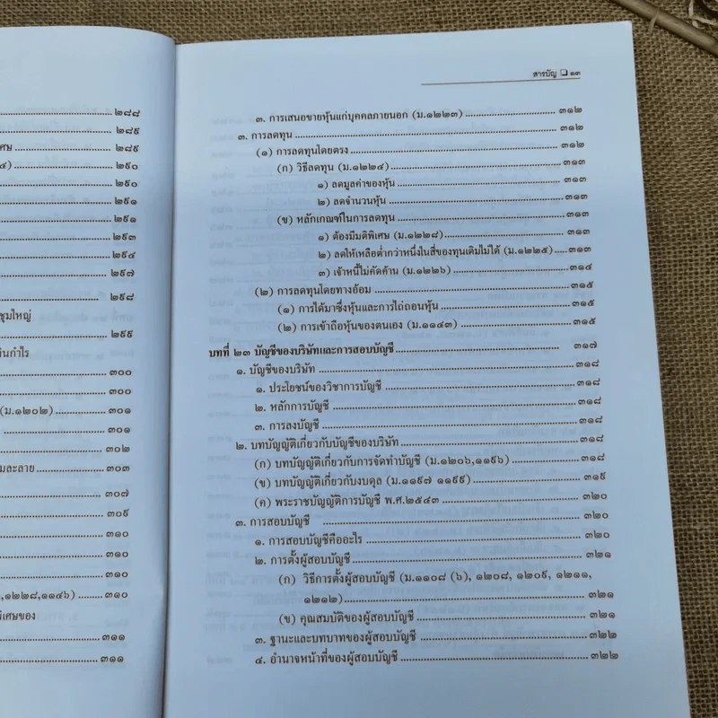 หุ้นส่วนและบริษัท - สมศักดิ์ เอี่ยมพลับใหญ่ รูปที่ 17