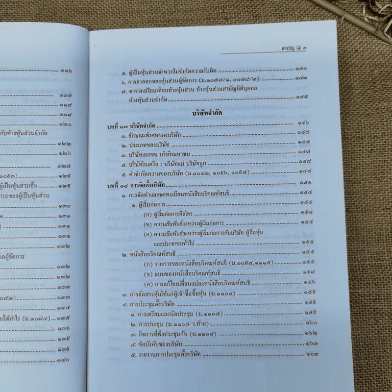 หุ้นส่วนและบริษัท - สมศักดิ์ เอี่ยมพลับใหญ่ รูปที่ 11