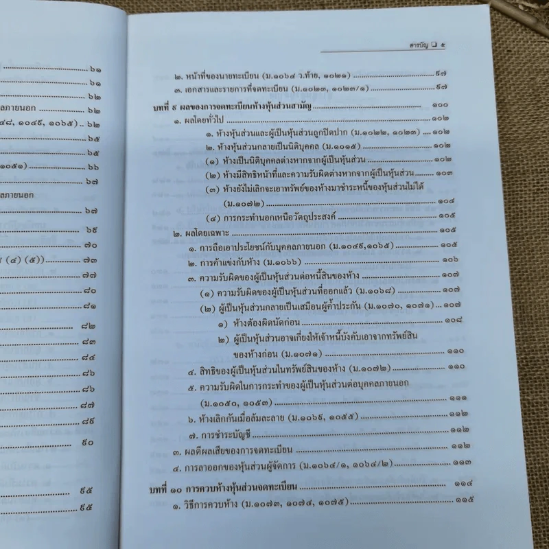 หุ้นส่วนและบริษัท - สมศักดิ์ เอี่ยมพลับใหญ่ รูปที่ 9