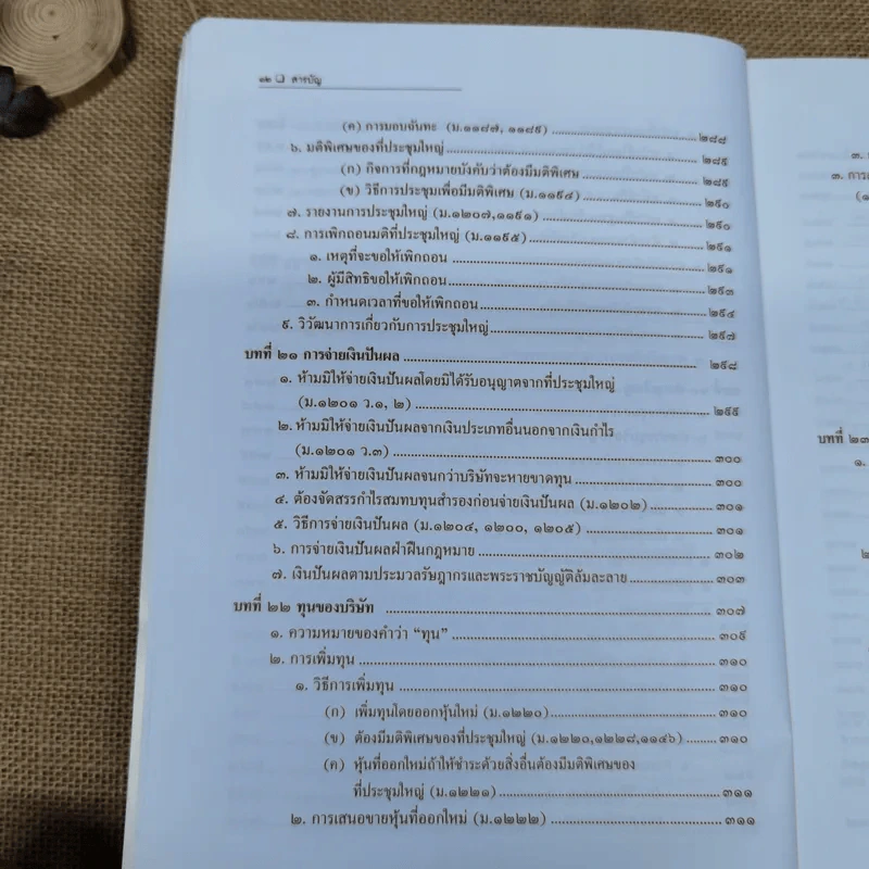 หุ้นส่วนและบริษัท - สมศักดิ์ เอี่ยมพลับใหญ่ รูปที่ 16