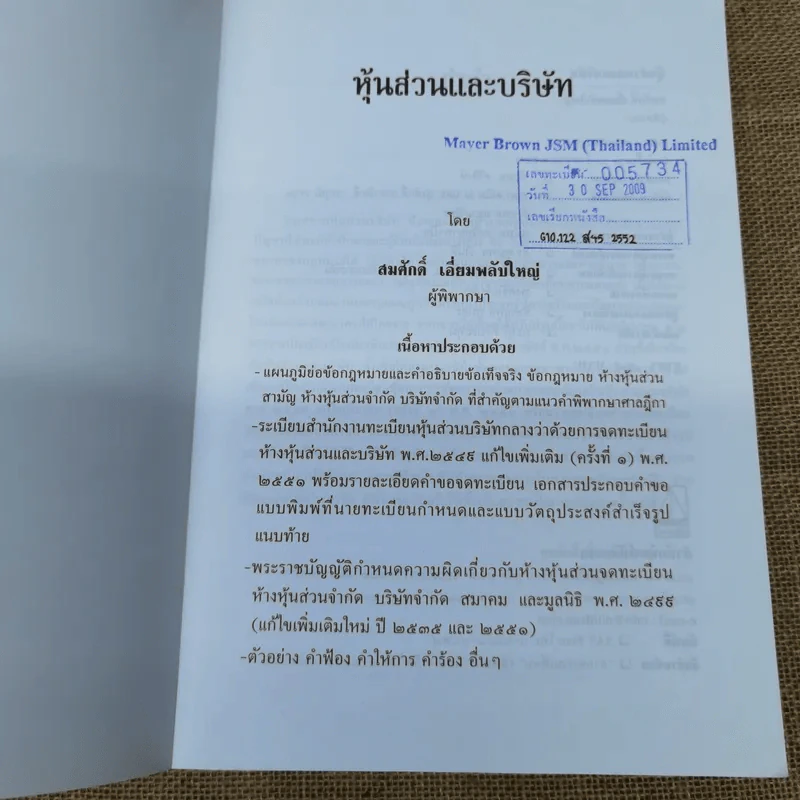 หุ้นส่วนและบริษัท - สมศักดิ์ เอี่ยมพลับใหญ่ รูปที่ 4