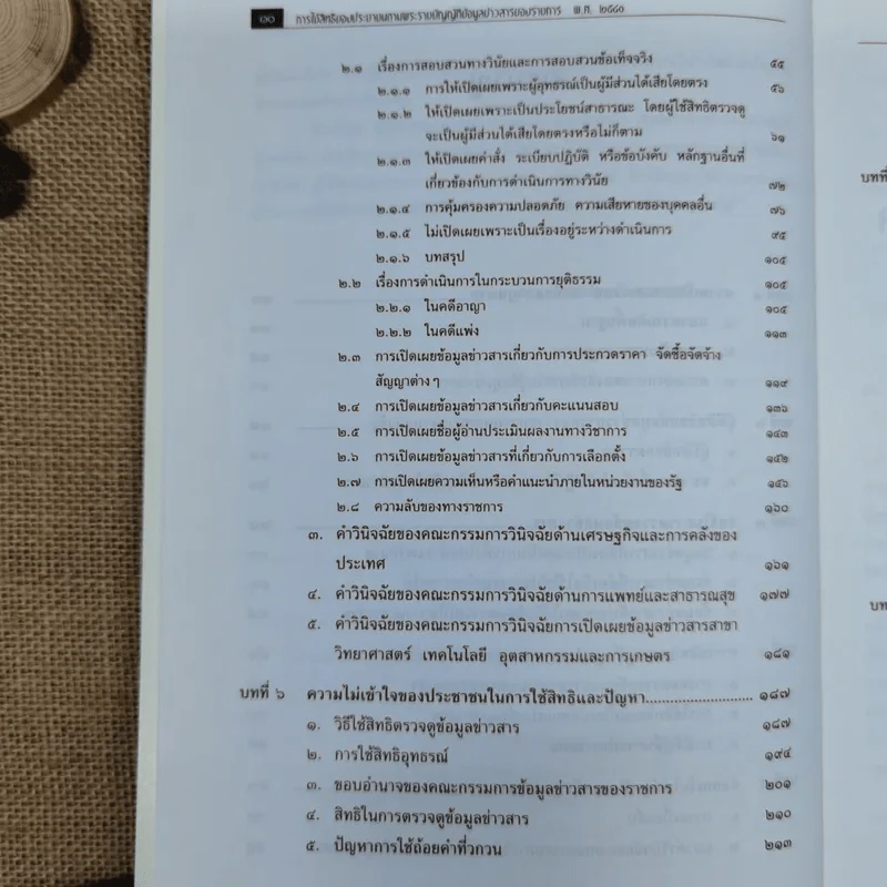 การใช้สิทธิของประชาชนตามพ.ร.บ.ข้อมูลข่าวสารของราชการพ.ศ.2540 - สมชัย วัฒนการุณ รูปที่ 9