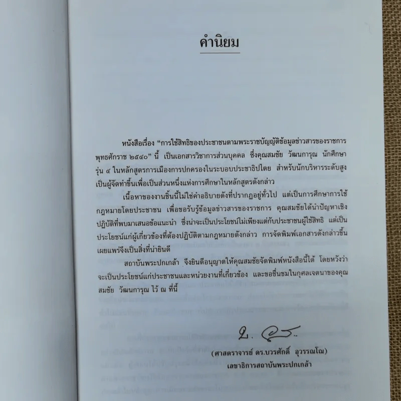 การใช้สิทธิของประชาชนตามพ.ร.บ.ข้อมูลข่าวสารของราชการพ.ศ.2540 - สมชัย วัฒนการุณ รูปที่ 7