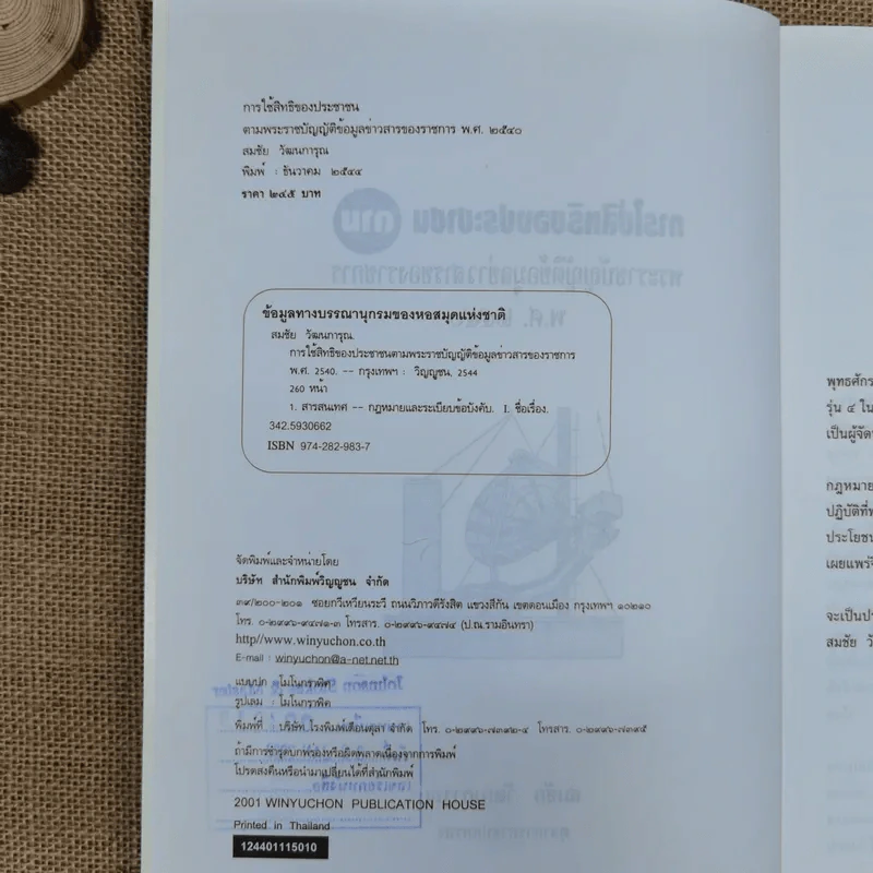 การใช้สิทธิของประชาชนตามพ.ร.บ.ข้อมูลข่าวสารของราชการพ.ศ.2540 - สมชัย วัฒนการุณ รูปที่ 6