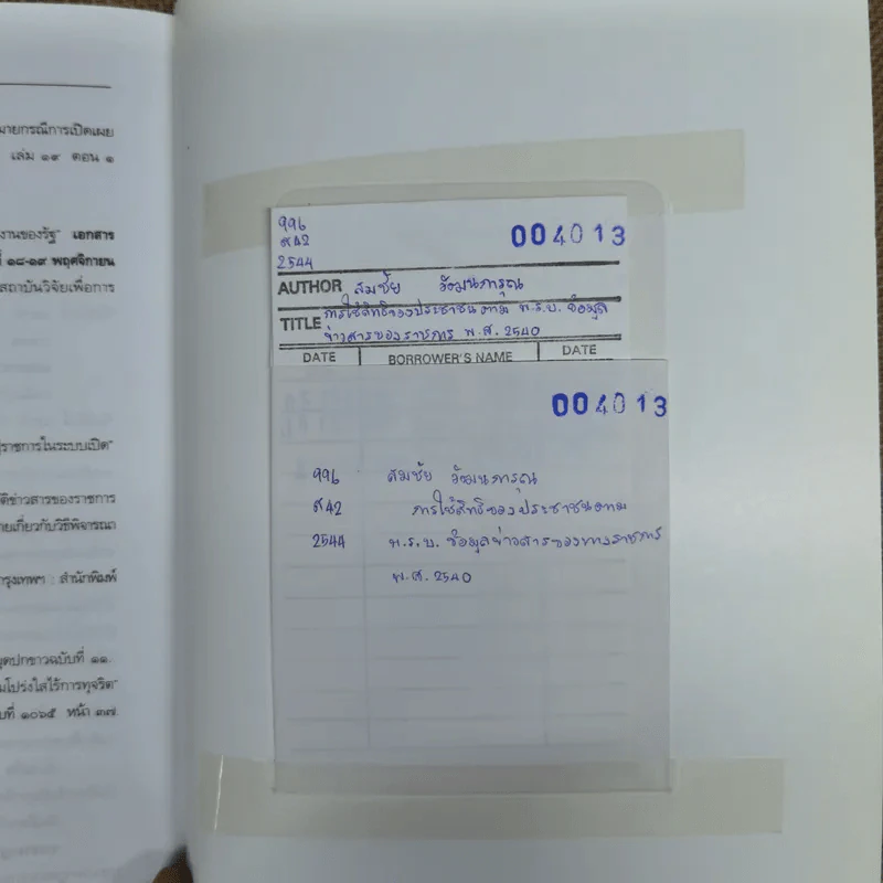 การใช้สิทธิของประชาชนตามพ.ร.บ.ข้อมูลข่าวสารของราชการพ.ศ.2540 - สมชัย วัฒนการุณ รูปที่ 11