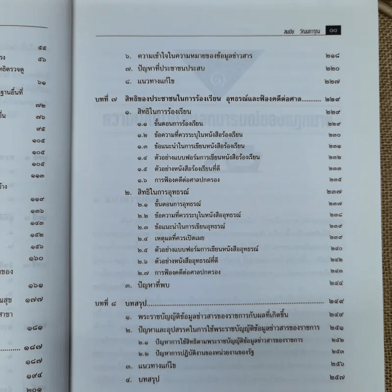 การใช้สิทธิของประชาชนตามพ.ร.บ.ข้อมูลข่าวสารของราชการพ.ศ.2540 - สมชัย วัฒนการุณ รูปที่ 10