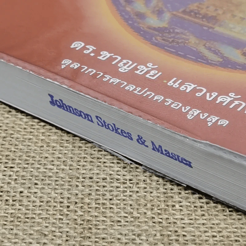 คำอธิบายกฎหมายปกครอง - ดร.ชาญชัย แสวงศักดิ์ รูปที่ 4