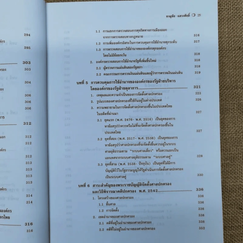 คำอธิบายกฎหมายปกครอง - ดร.ชาญชัย แสวงศักดิ์ รูปที่ 21