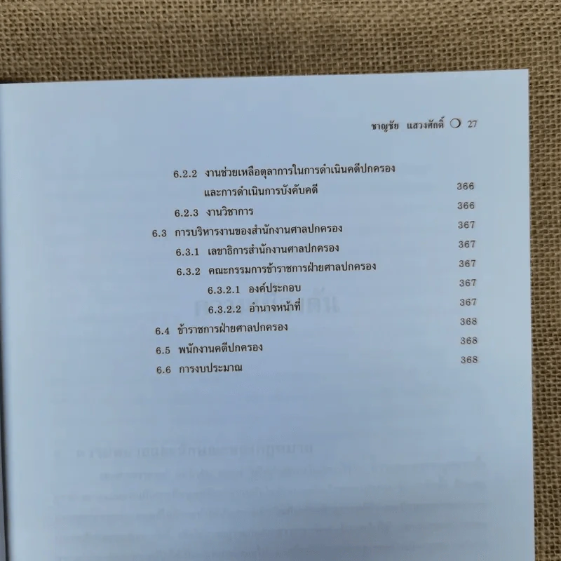 คำอธิบายกฎหมายปกครอง - ดร.ชาญชัย แสวงศักดิ์ รูปที่ 23