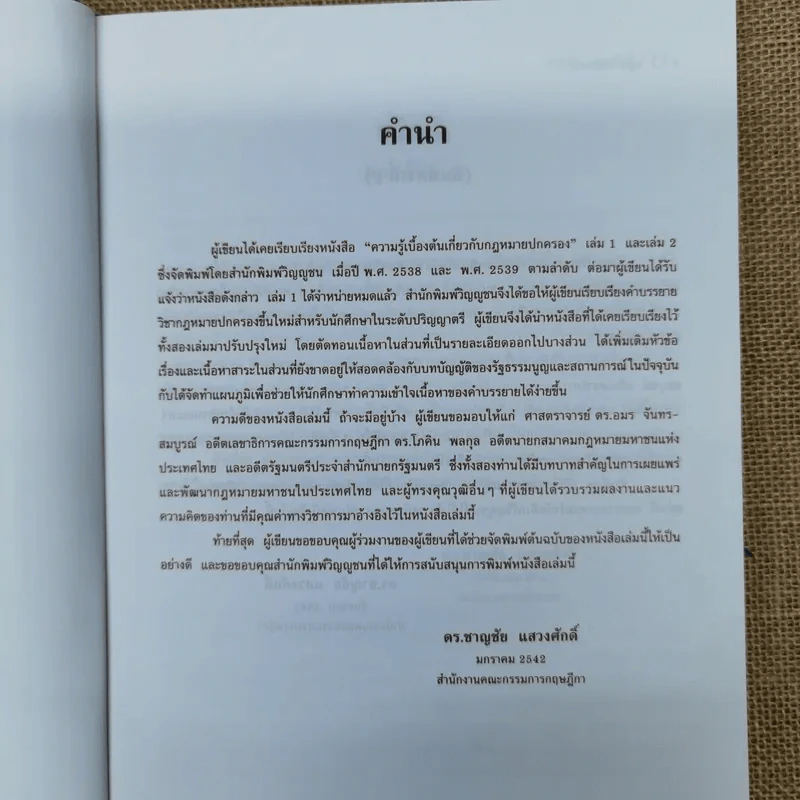 คำอธิบายกฎหมายปกครอง - ดร.ชาญชัย แสวงศักดิ์ รูปที่ 8