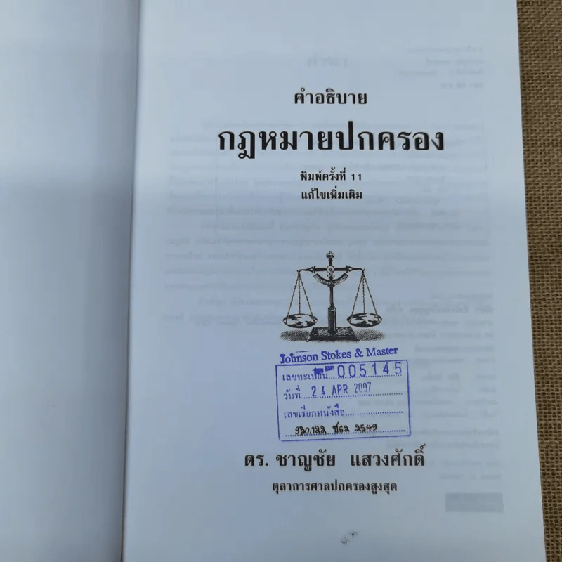 คำอธิบายกฎหมายปกครอง - ดร.ชาญชัย แสวงศักดิ์ รูปที่ 6